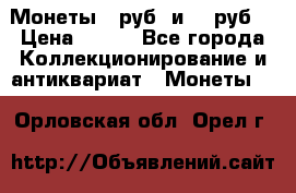 Монеты 10руб. и 25 руб. › Цена ­ 100 - Все города Коллекционирование и антиквариат » Монеты   . Орловская обл.,Орел г.